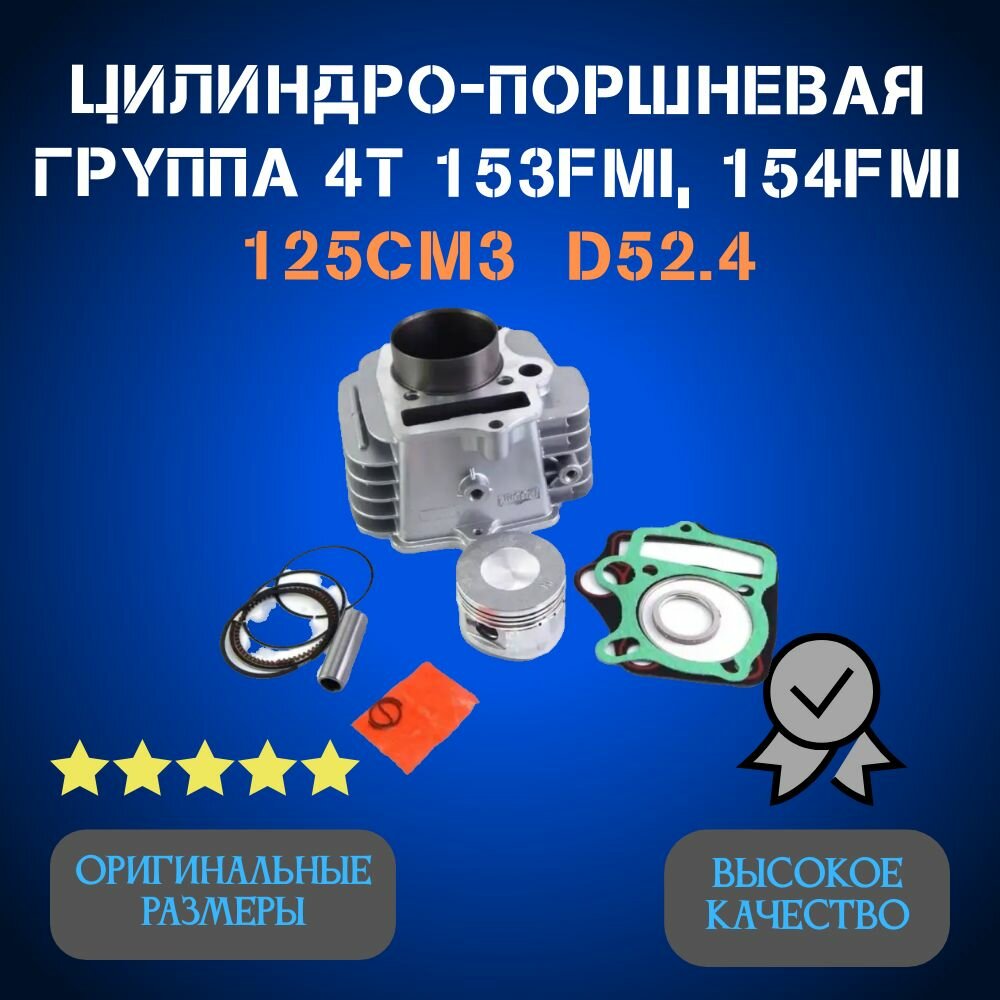 Цилиндро-поршневая группа (ЦПГ) 4Т 153FMI, 154FMI 125см3 ACTIV, TTR125-2, ATV125, ORION D52.4