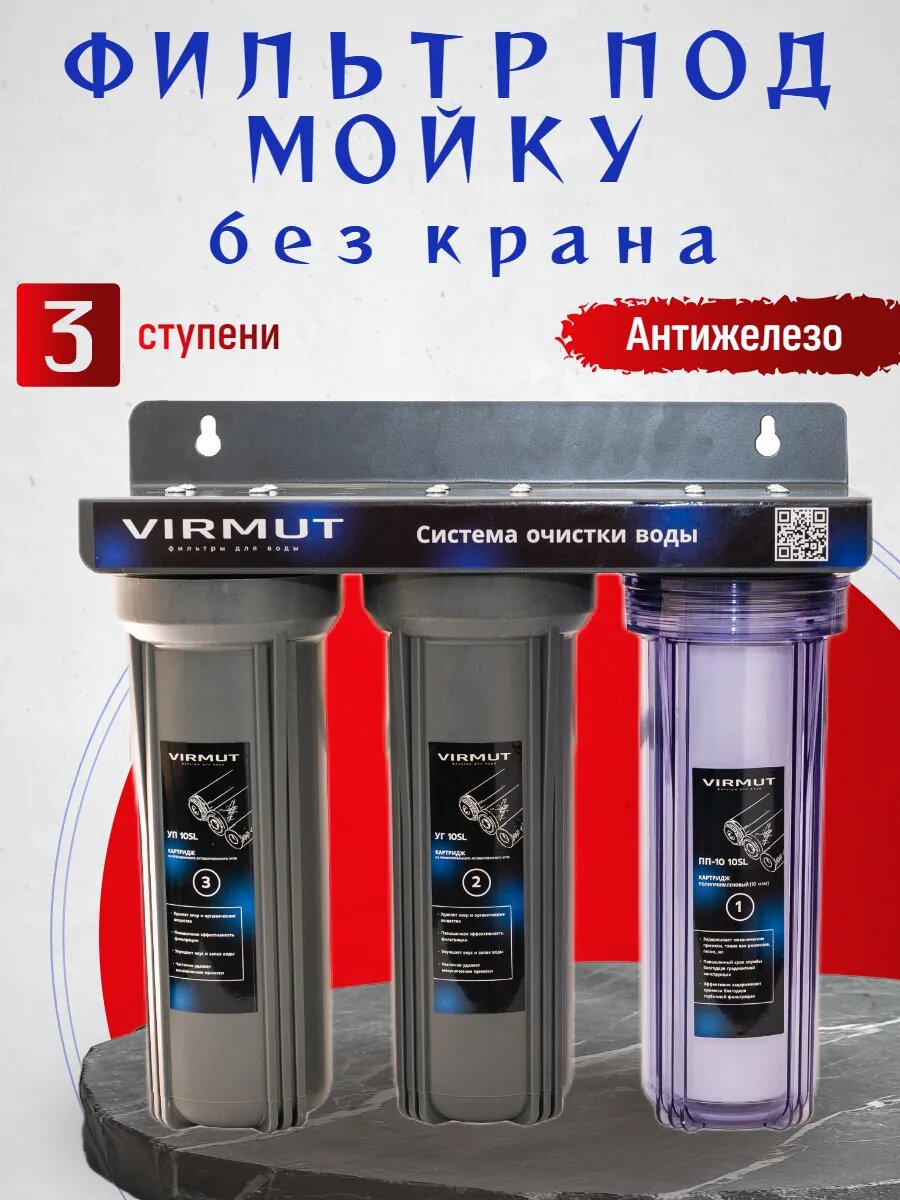 Фильтр для воды под мойку без крана Virmut Трио-Антижелезо кухонный трёхступенчатый от железа