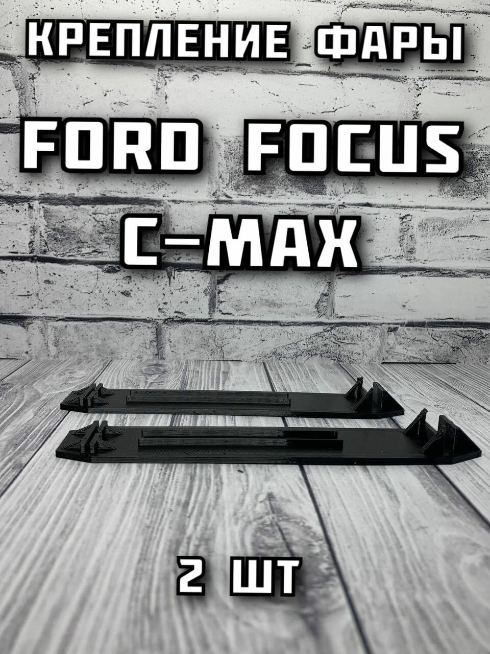 Крепление фары Ford Focus C-Max