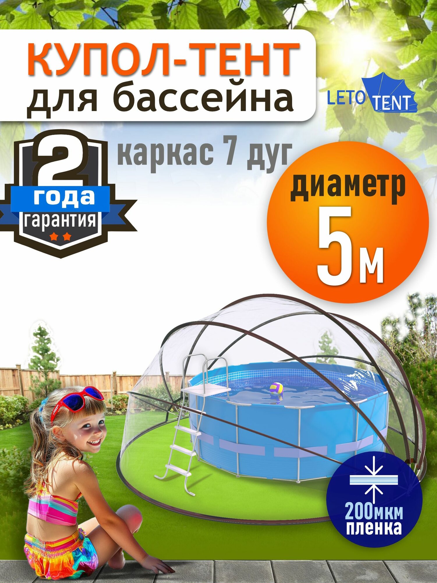 Купол Тент для бассейна Летотент 5м 200 микрон 7 дуг