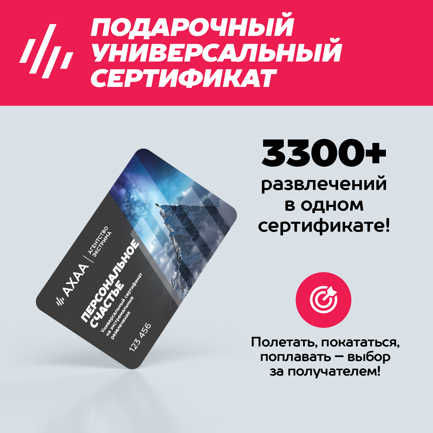 Подарочный сертификат Персональное Счастье Агентства Экстрима ахаа на 3400+ развлечений (в конверте)
