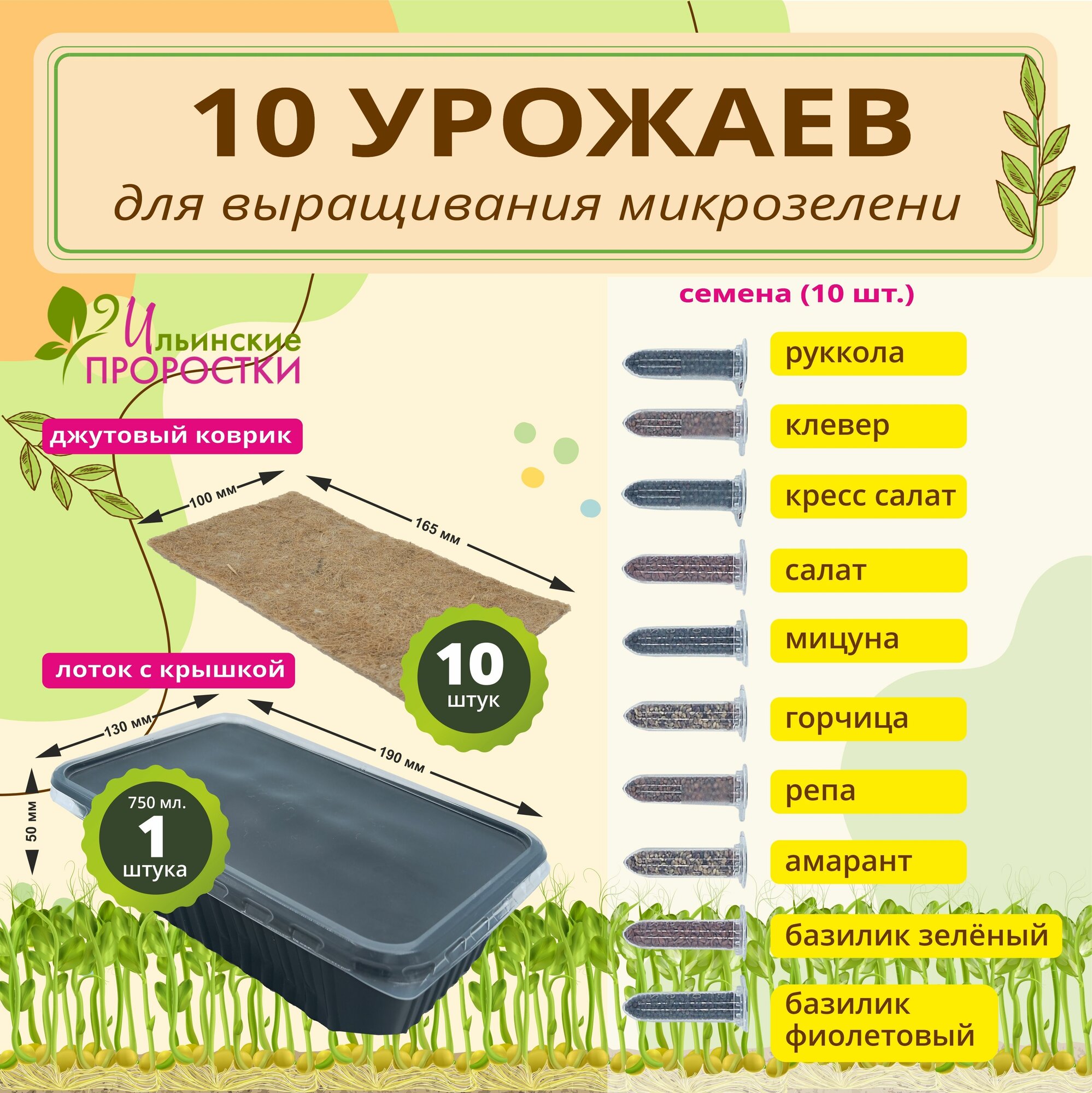Набор для выращивания микрозелени  10 урожаев   Ильинские проростки