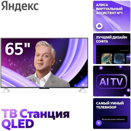 Телевизор Яндекс ТВ Станция QLED YNDX-00096 65"