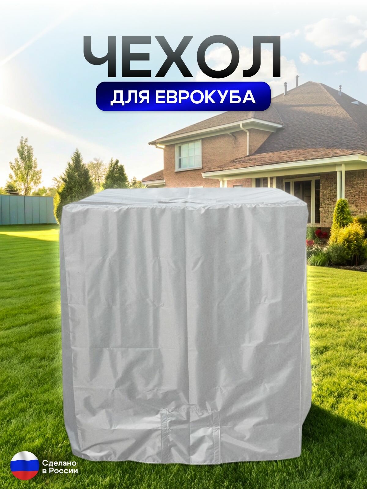 Чехол на еврокуб 120*100*117 (Д*Ш*В) белый — фото 1