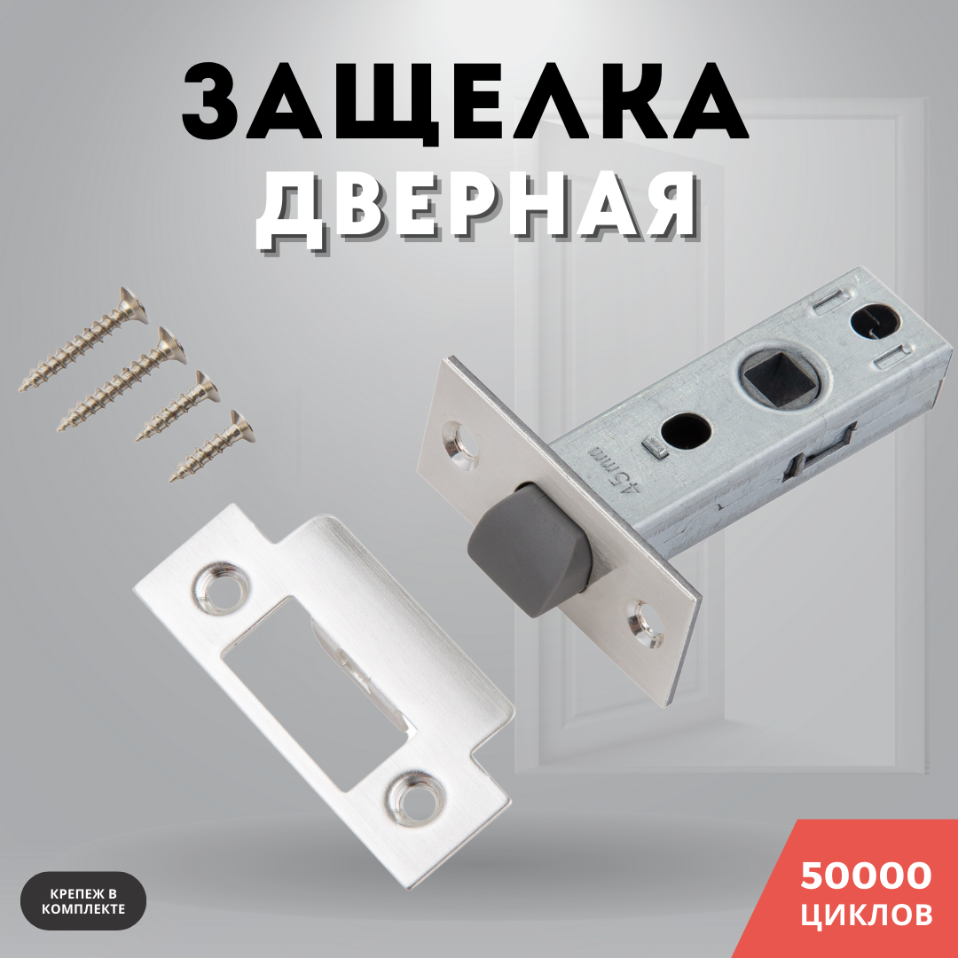 Защелка для межкомнатных дверей, цвет серебро, сталь, врезная