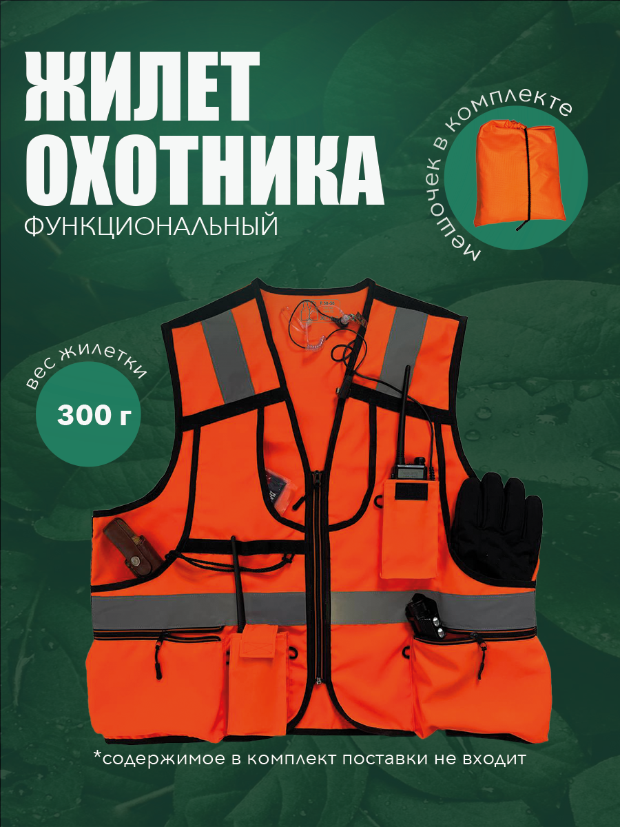 Жилет охотничий, оранжевый, функциональный, размер 50-56, с карманами