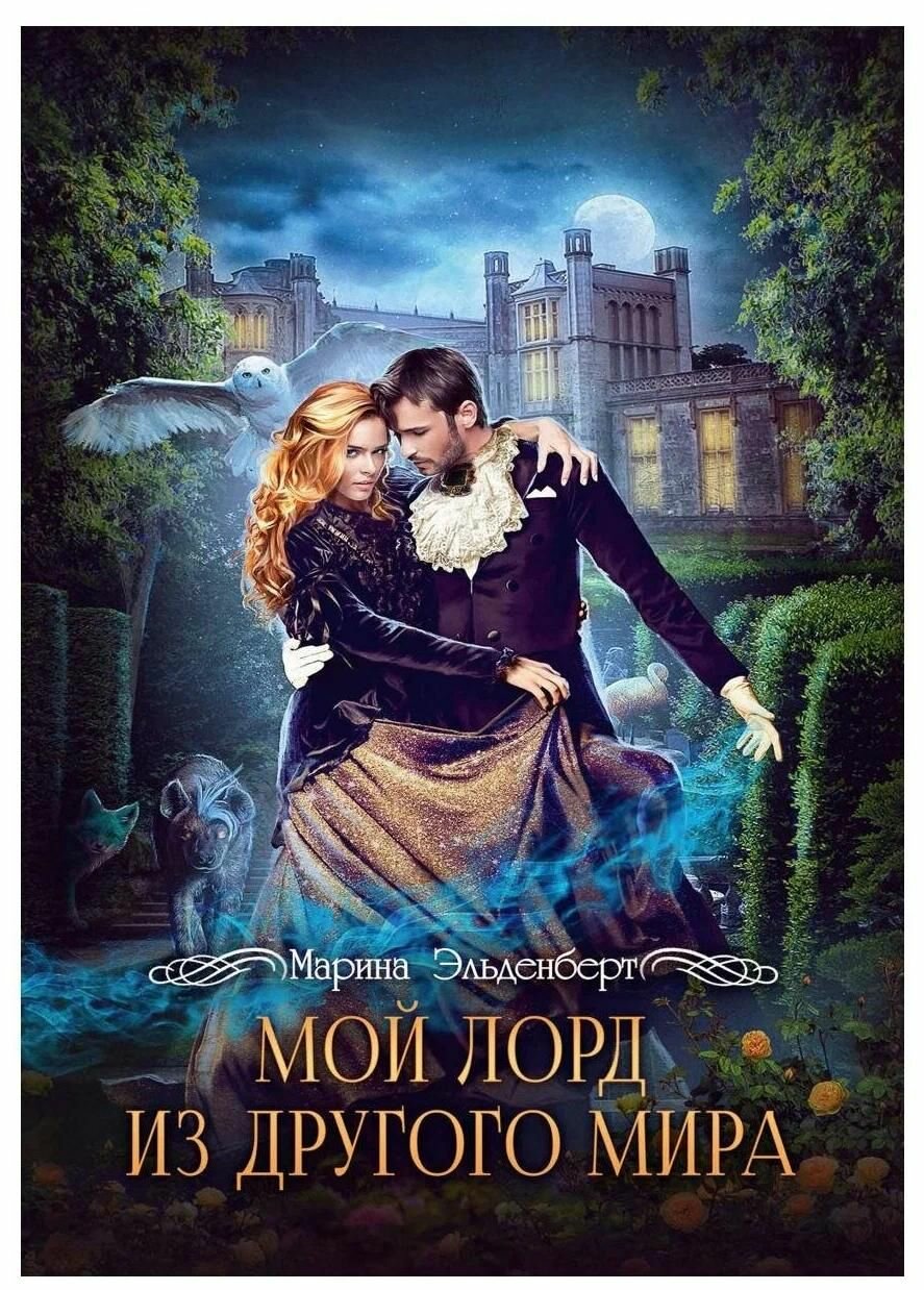 Книга RUGRAM_Publishing Мой лорд из другого мира. 2019 год, М. Эльденберт