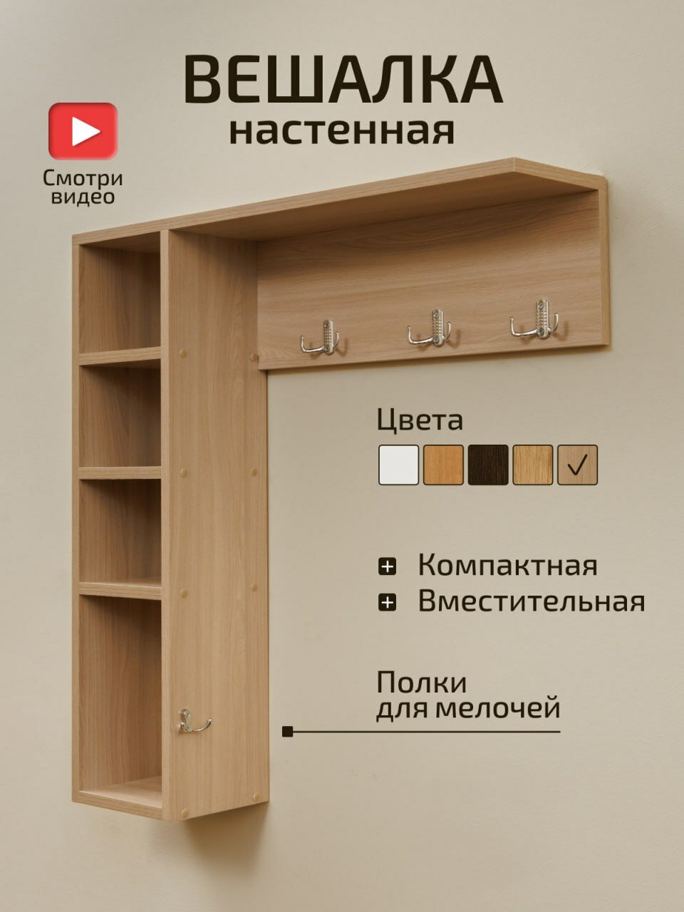 Вешалка настенная Геометрия "Мечта" ясень шимо светлый ЛДСП 4 крючка