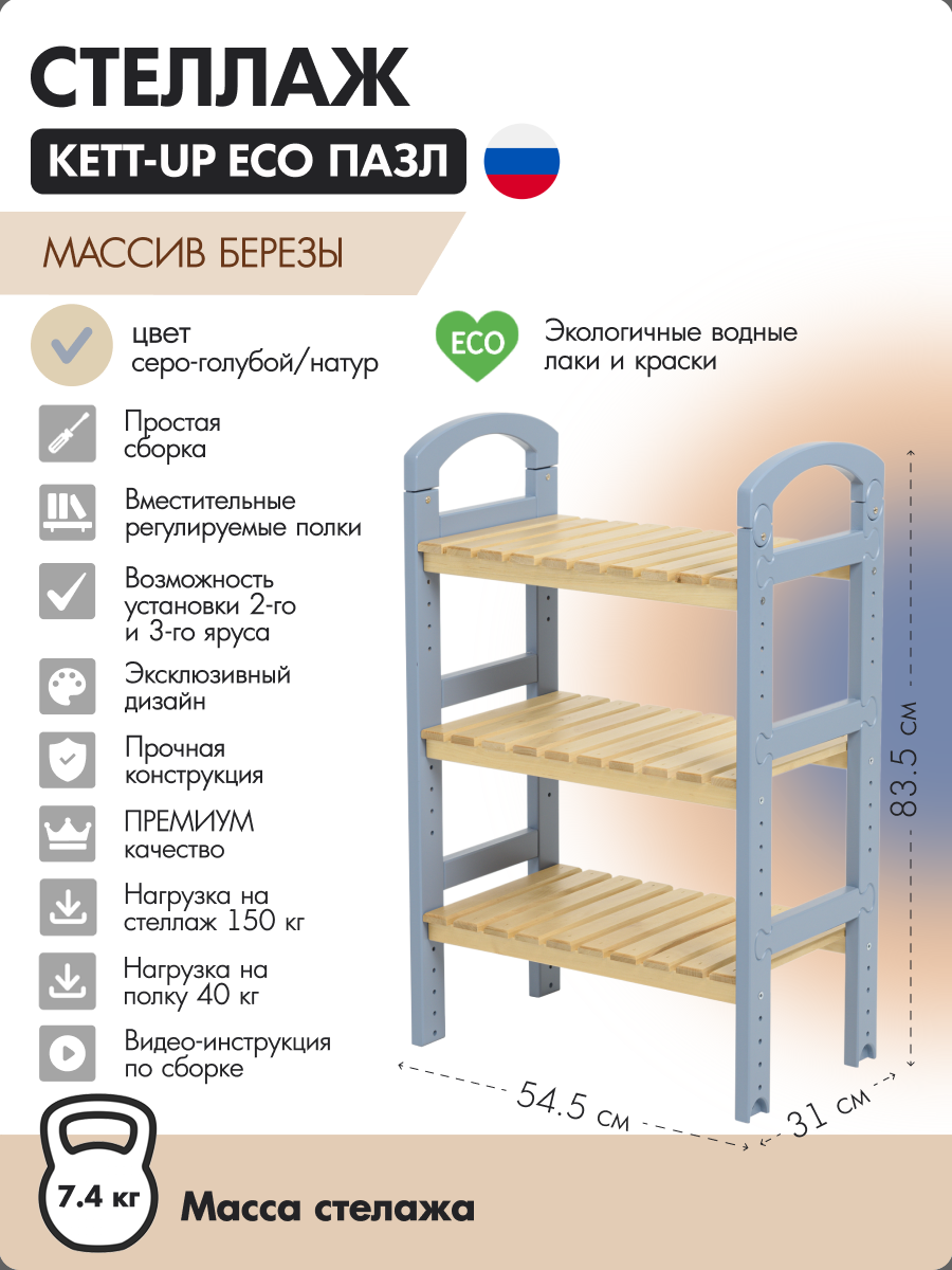 Стеллаж KETT-UP ECO ПАЗЛ серо-голубой/ натур с ручками