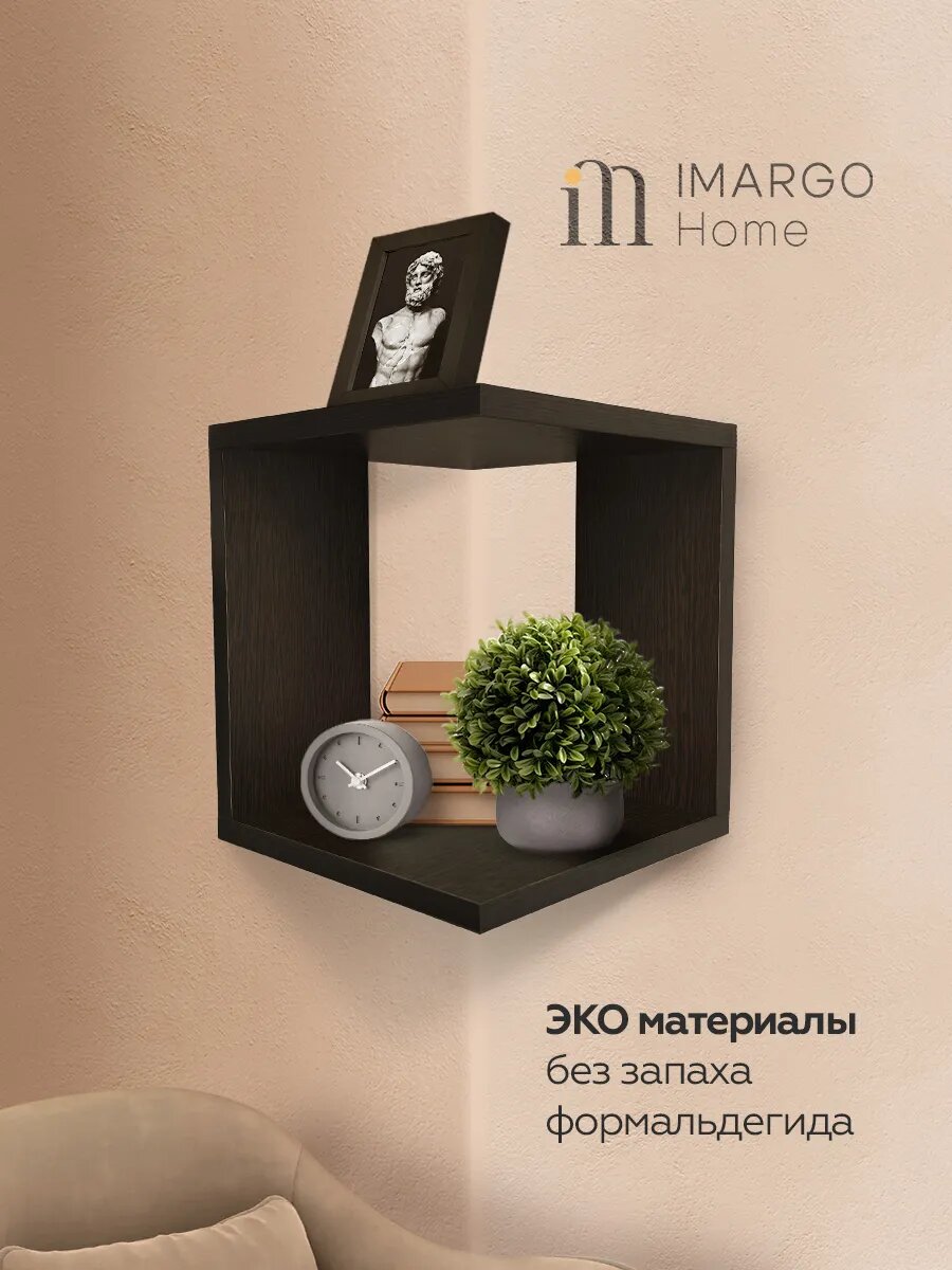 Настенная полка IMARGO для книг и цветов угловая ЛДСП венге 28x25x25 см
