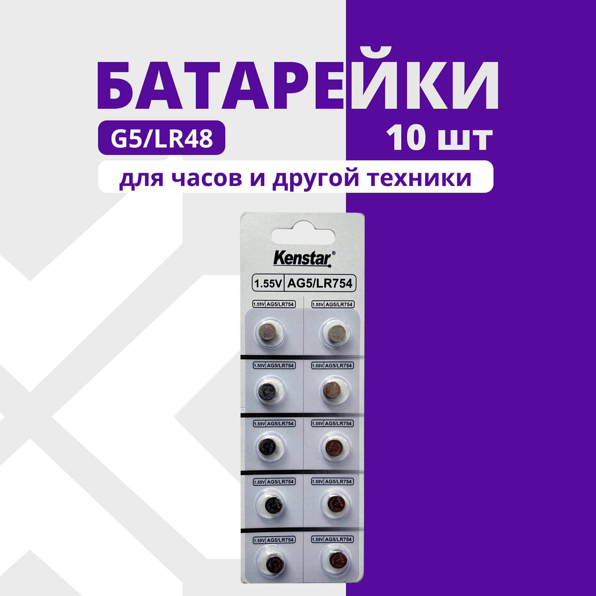Алкалиновые батарейки для часов KENSTAR G5/LR754/LR48/393A/193 набор 10 шт.