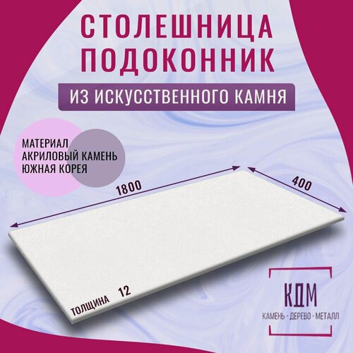 Изображение товара 1800х400х12 - искусственный камень, акрил