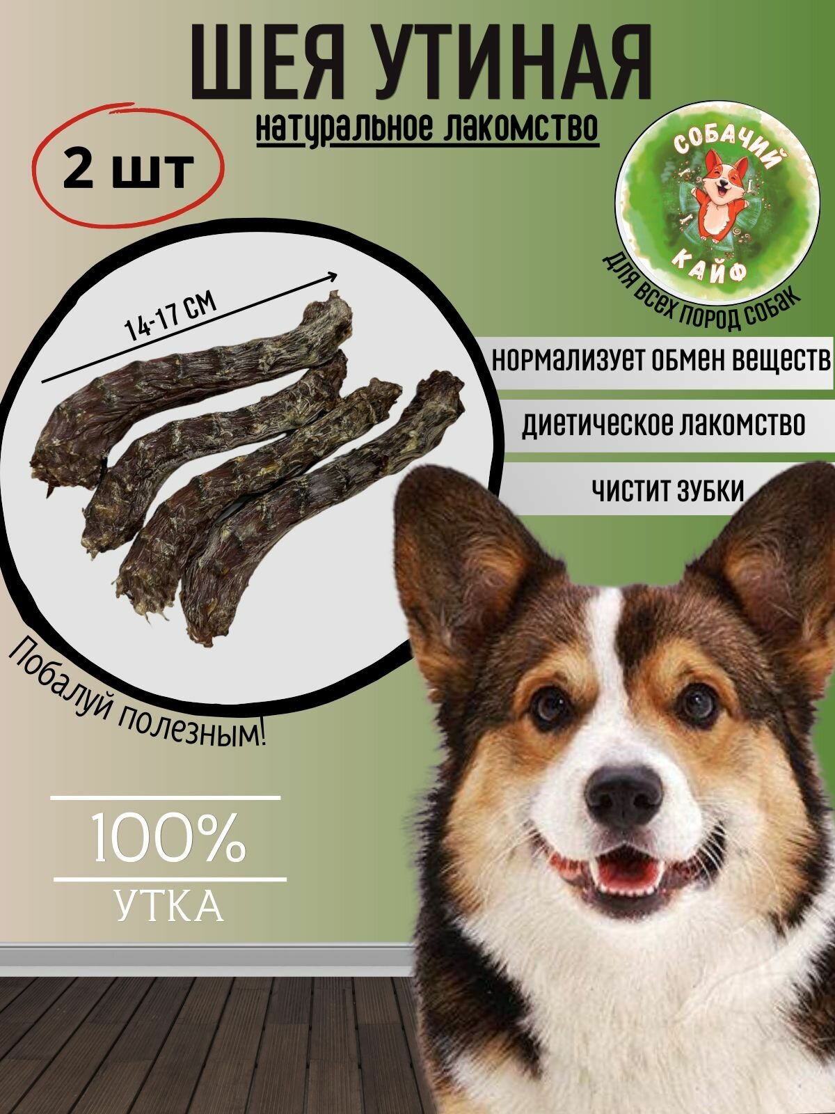Лакомства для собак мелких, средних, крупных пород. Шеи утиные 2шт