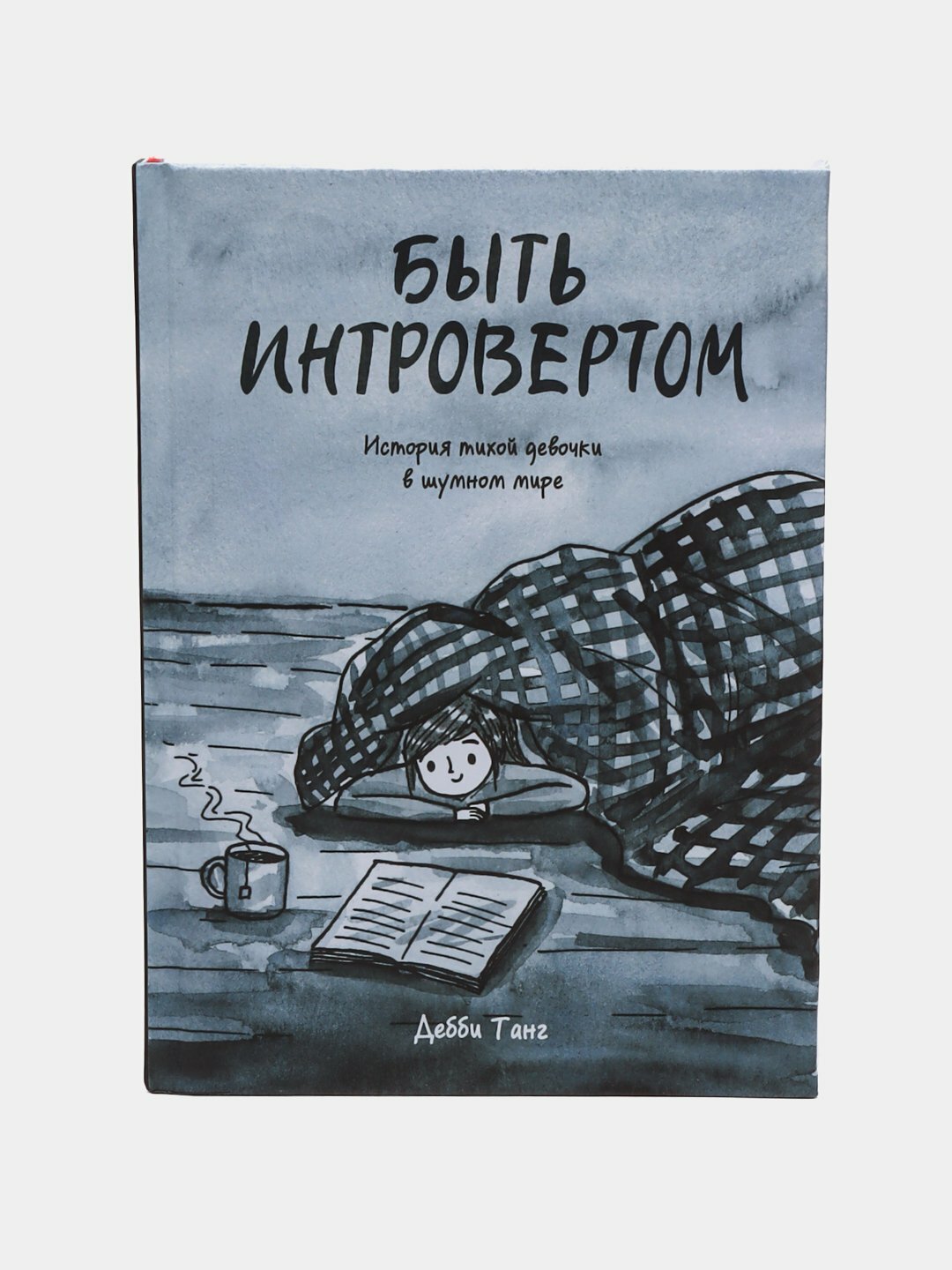 Быть интровертом. История тихой девочки в шумном мире. Дебби Танг