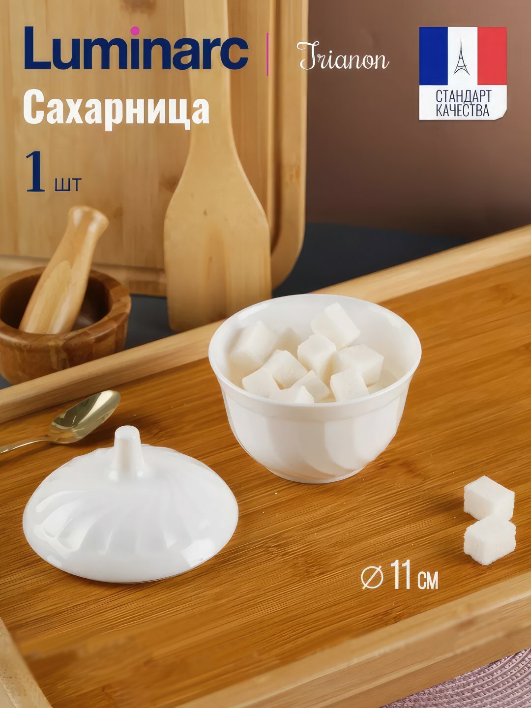 Стеклянная сахарница с крышкой, Luminarc Trianon