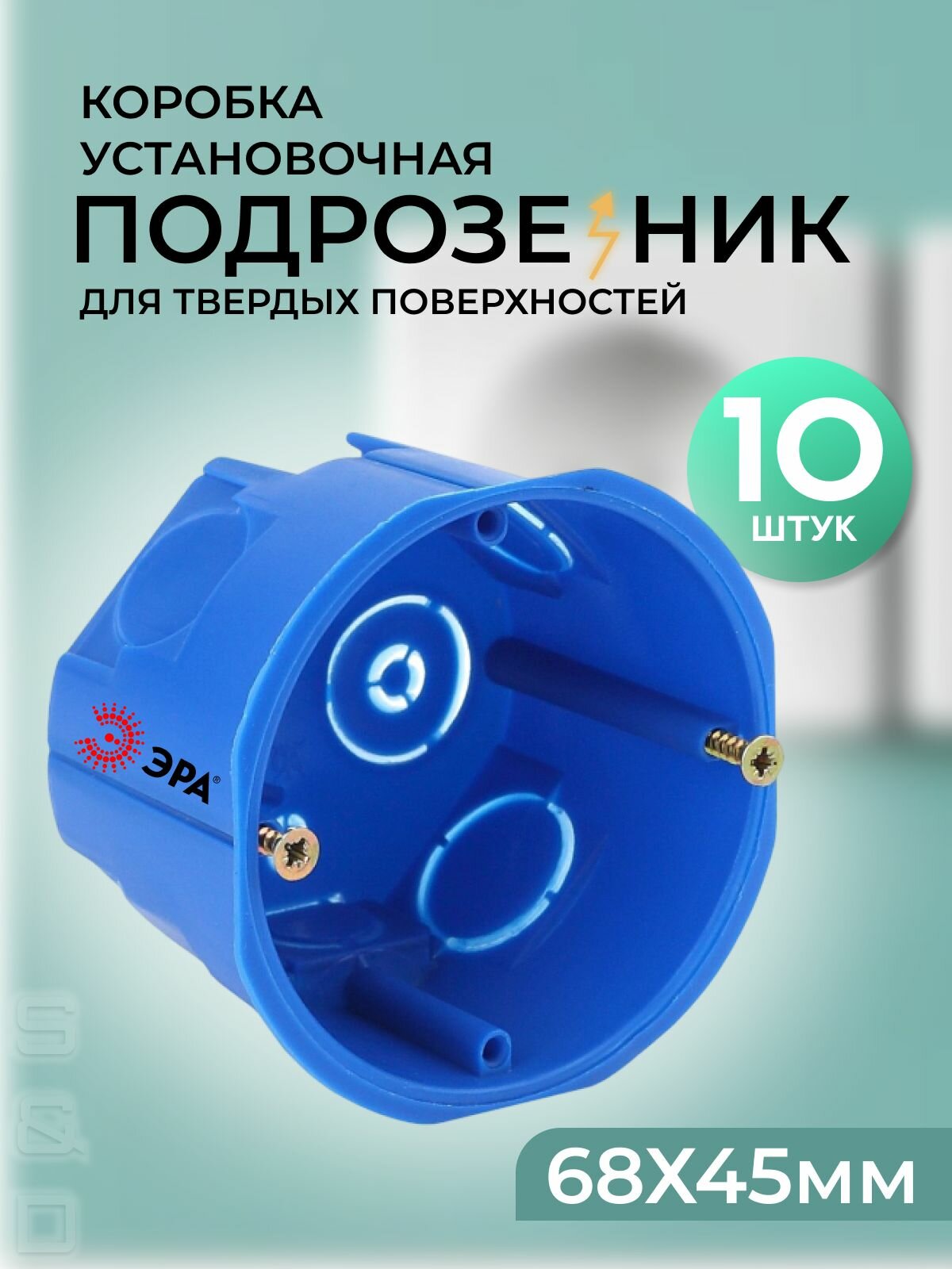 Подрозетник для бетона 10 штук 68 х 45 мм для твердых стен саморезы IP20 KUT-68-45-blue синяя коробка установочная ЭРА