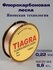 Леска флюрокарбон TIAGRA 0,22 mm, 100 м, разрывная нагрузка 9.80 ...