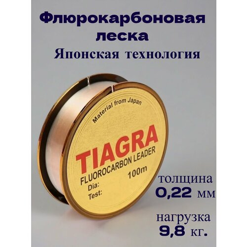 Леска флюрокарбон TIAGRA 0,22 mm, 100 м, разрывная нагрузка 9.80 кг, прозрачная