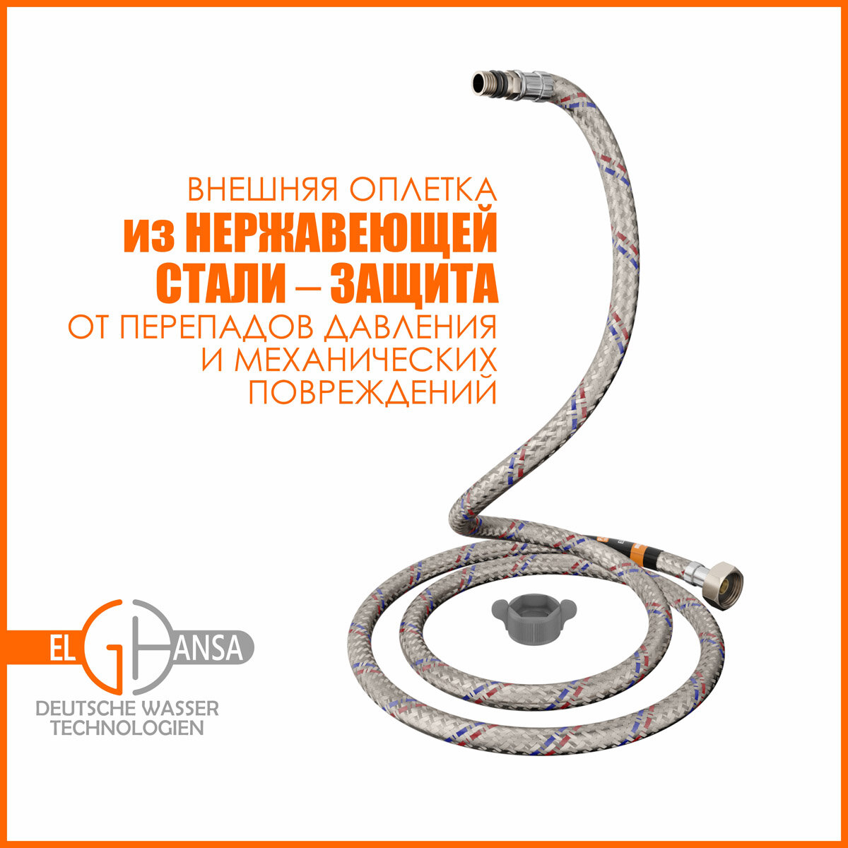 Подводка гибкая для смесителя гайка 1/2" х штуцер М10 х длина 90 см, Elghansa FH-090