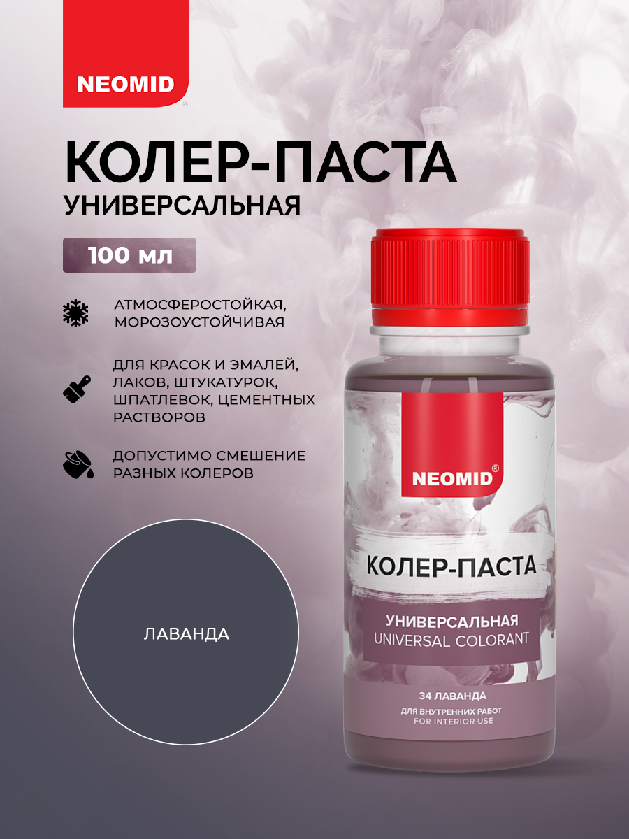 Колер-паста Neomid универсальный для краски, лаванда №34, 100мл