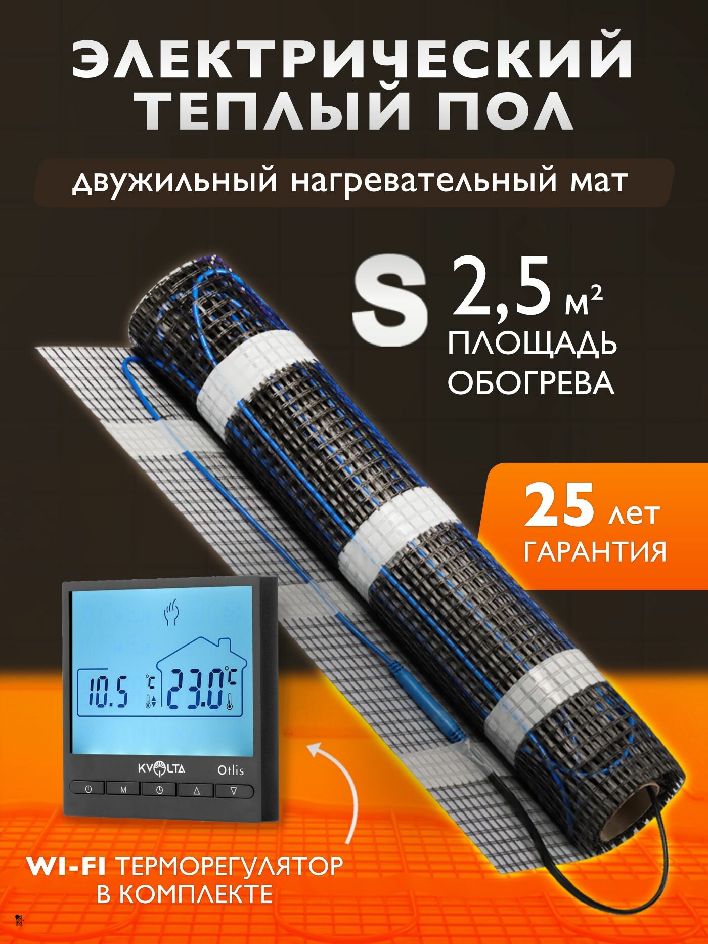 Комплект тёплого пола под плитку 2,5 кв. м. с Wi Fi терморегулятором. Нагревательный мат 400 Вт