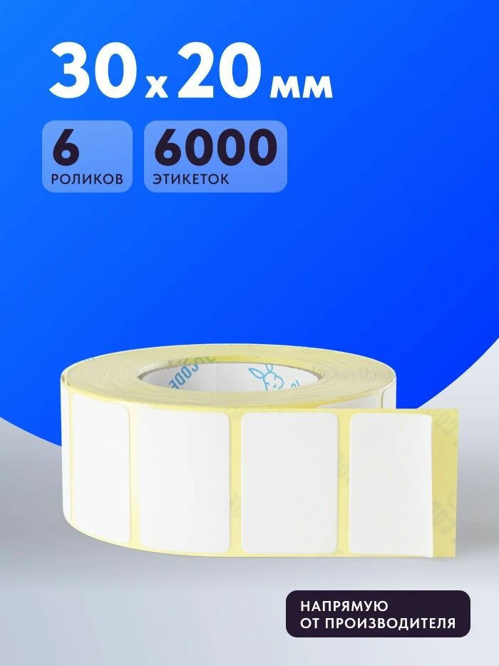 Термоэтикетка ЭКО 30х20 (рядов 1 по 1000 шт) Упаковка (6 шт) в рулоне, втулка 40 мм (к) IQ code