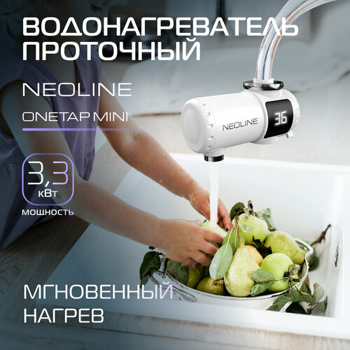 Водонагреватель проточный NEOLINE OneTap Mini 1930₽