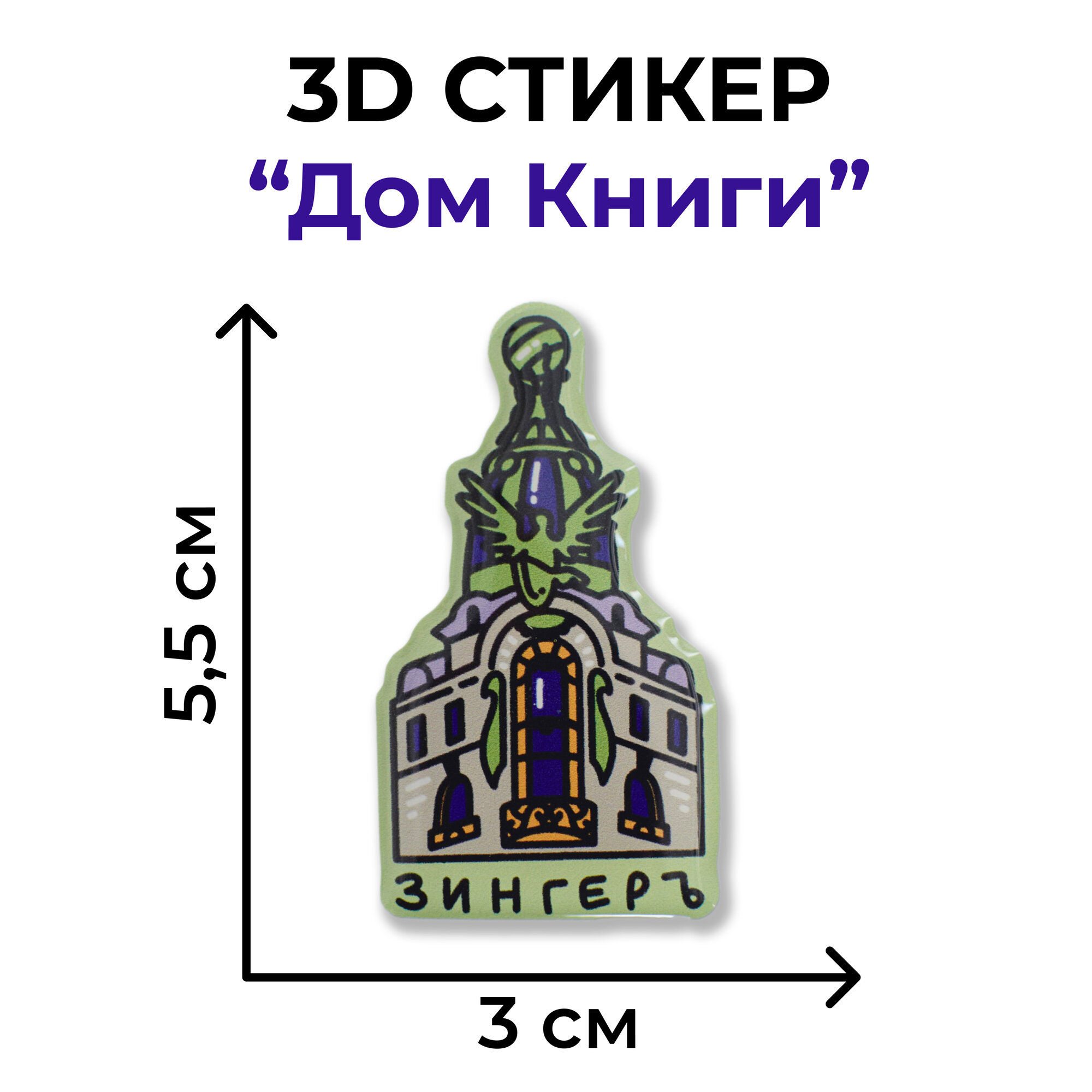 Объемные наклейки Дом Зингера. Сувениры Санкт-Петербург Magniart