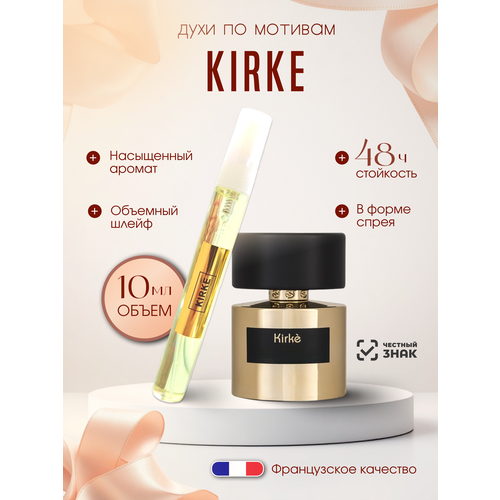 Духи женские по мотивам Т. Т. Kirke Кирке масляные, флакон 10мл