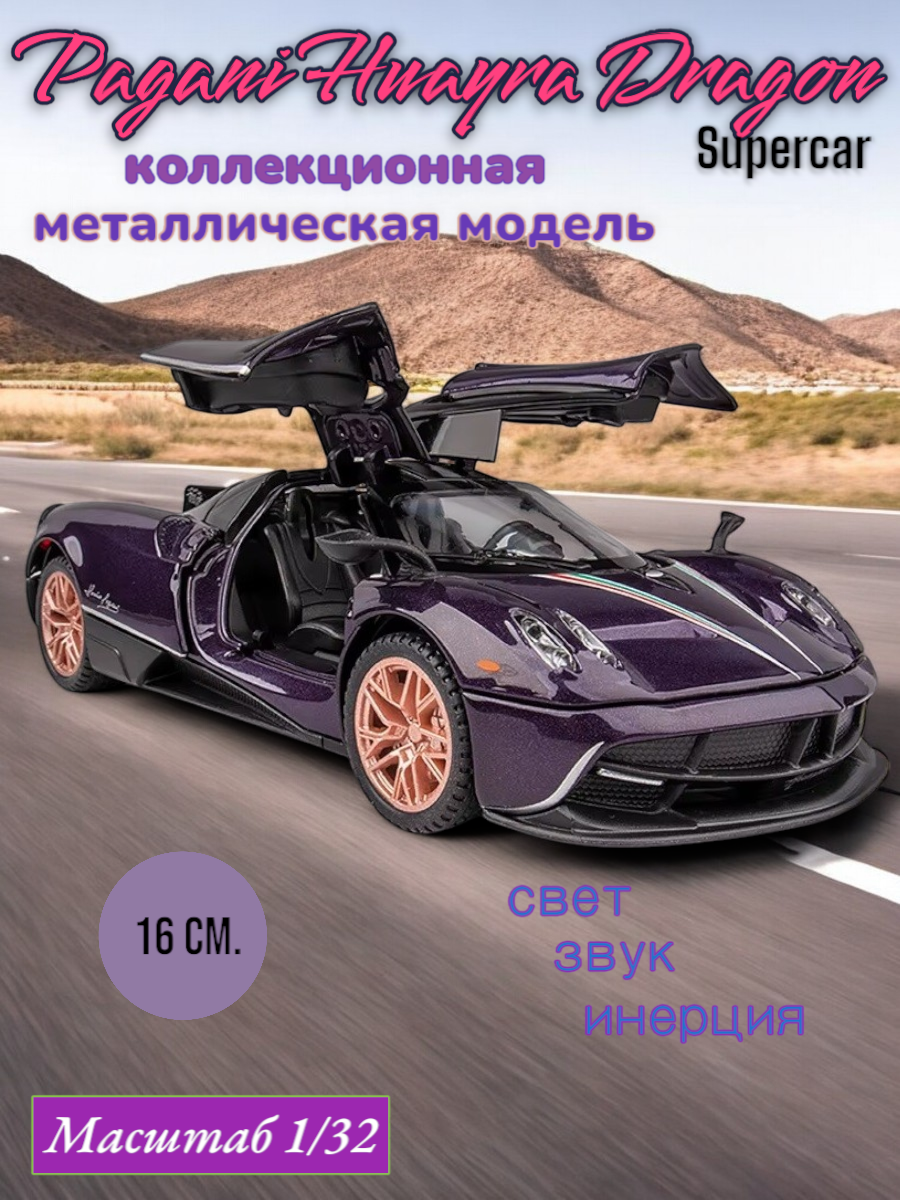 Коллекционная модель Pagani Huayra Dragon 1/32 свет, звук 3201A-8 (Цвет: Сиреневый)