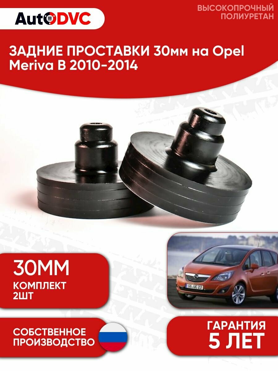 Задние проставки пружин 30мм на Opel Meriva B 2010-2014 для увеличения клиренса, полиуретан, 2шт, AutoDVC