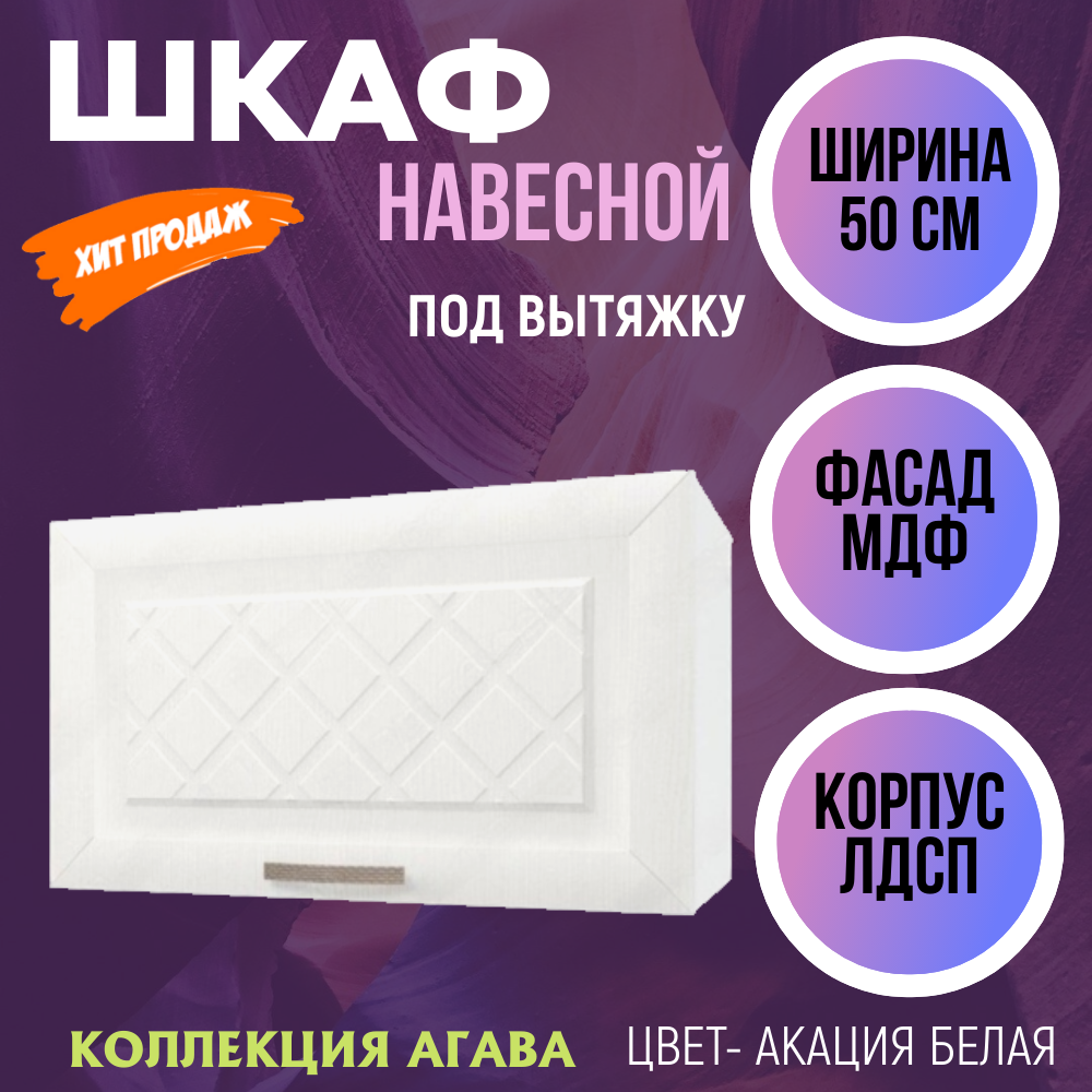 Шкаф навесной для кухни над вытяжкой, ширина 50 см, коллекция Агава, цвет Акация белая