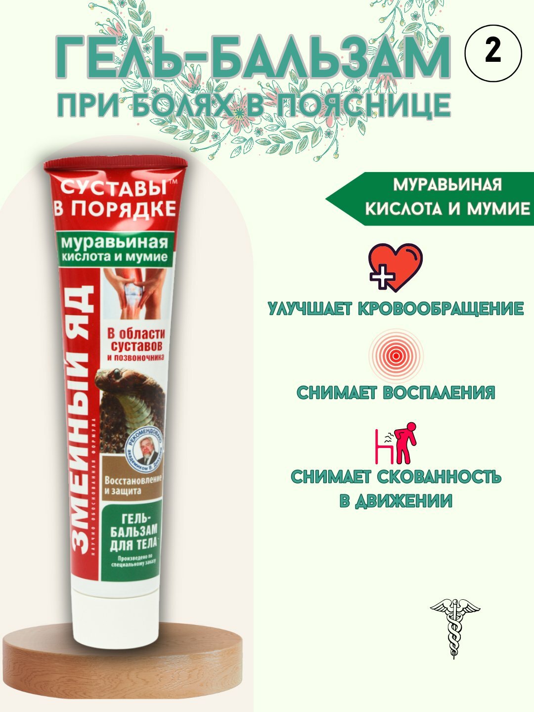 Гель-бальзам для тела Змеиный Яд, МУРАВЬИНАЯ КИСЛОТА И МУМИЁ, восстановление и защита 125 мл,