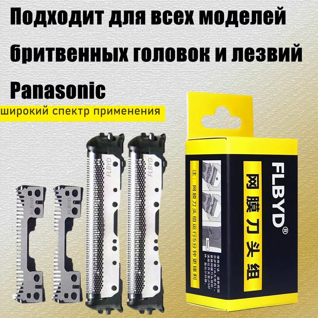 Подходит для Panasonic электробритвы лезвия головки лезвия сетки