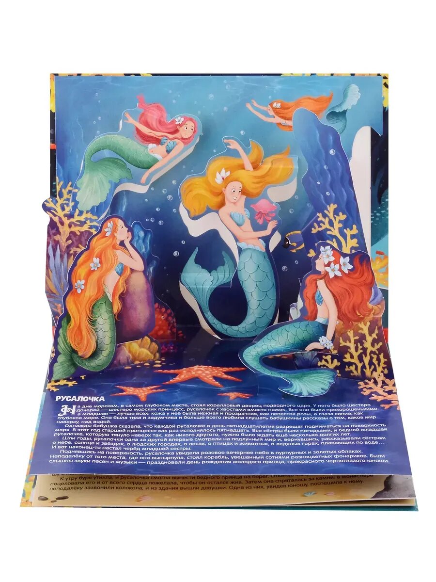 Русалочка. Сказка-панорамка (Андерсен Ганс Христиан) - фото №2