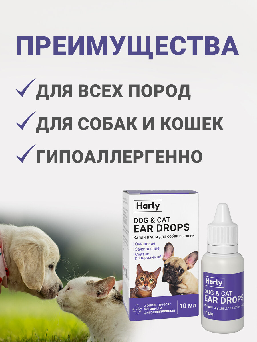 Изображение Ушные капли для чистки ушей собак и кошек, лосьон для ушей животных Harly 10 мл.