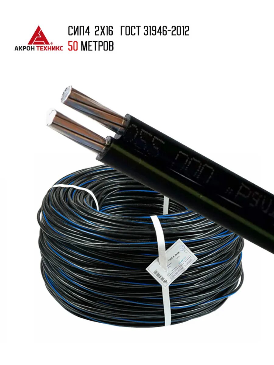 Электрический провод СИП-4, ГОСТ, 2 x 16 мм², чёрный, длина 50 метров