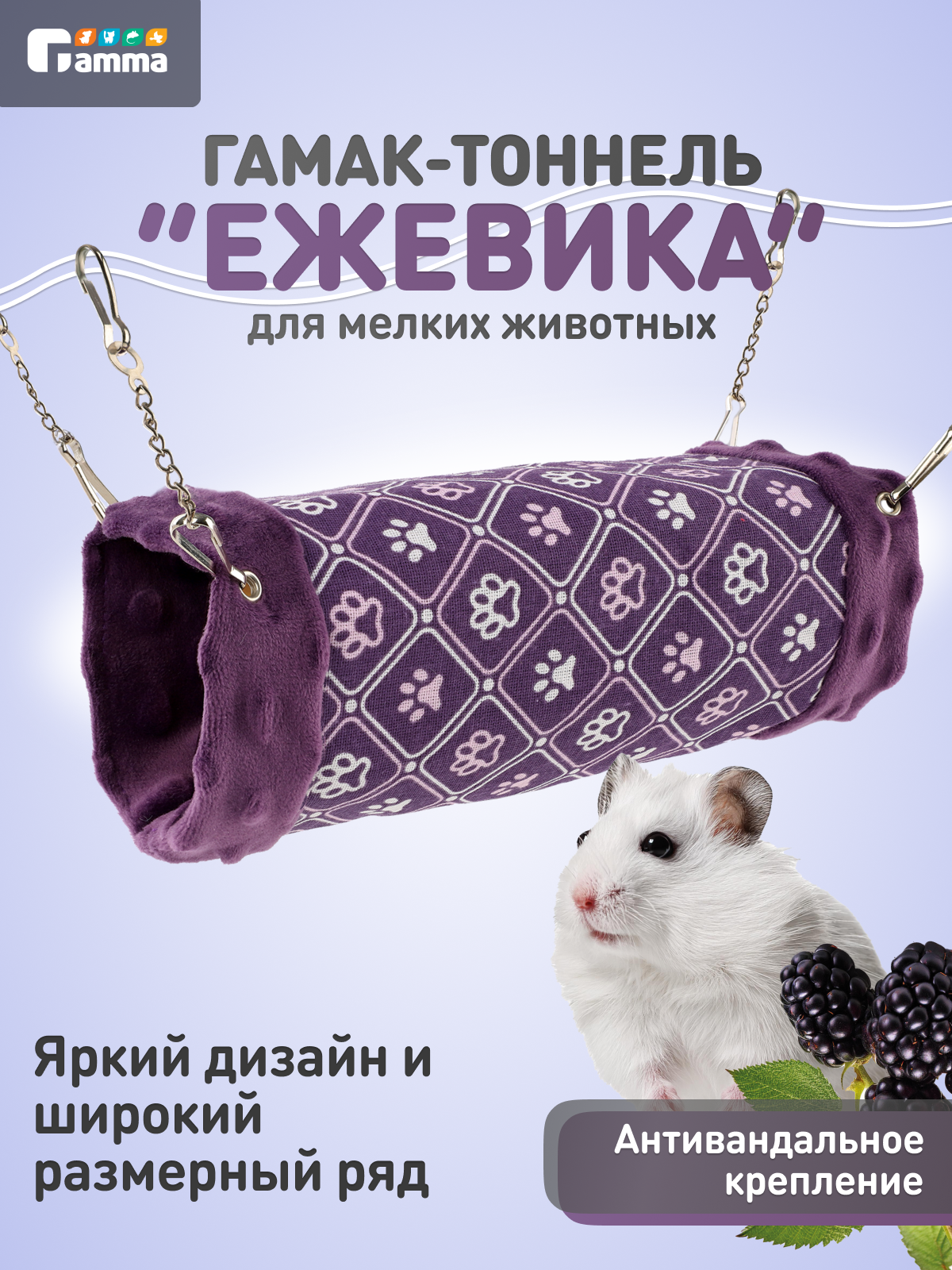 Гамак-туннель для хомяка и других грызунов Gamma "Ежевика" 22х8х8 см