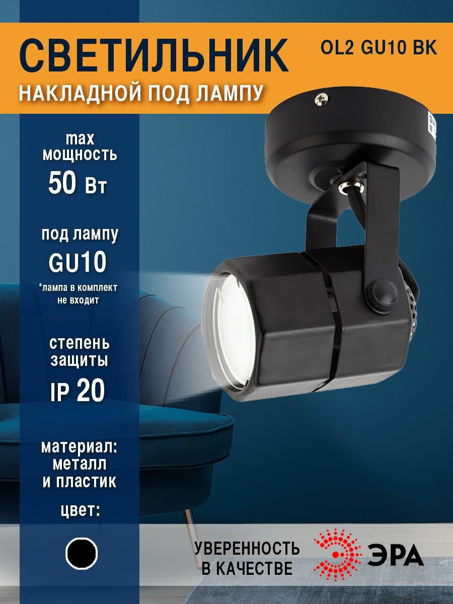 Подсветка ЭРА Накладной светильник ОЛ2 GU10 BK , черный