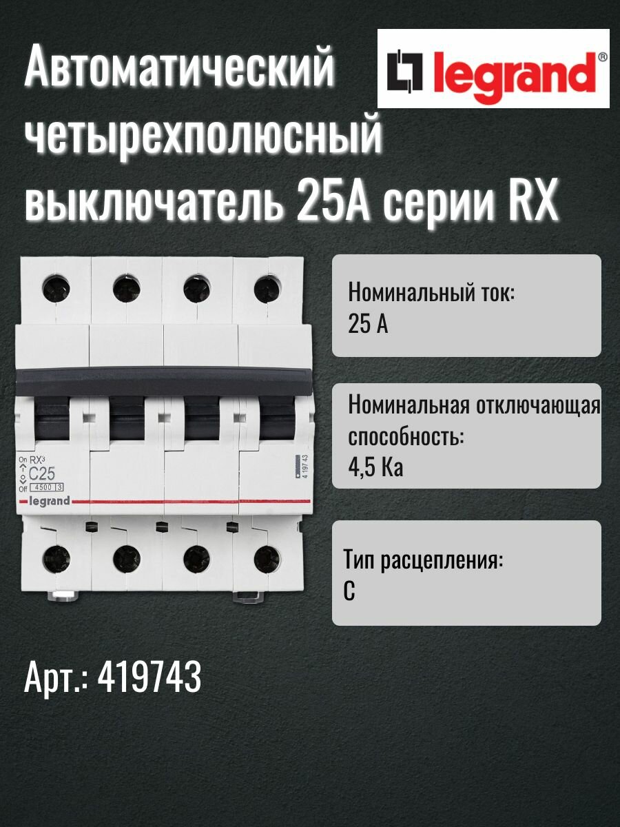 Выключатель автоматический четырехполюсный RX3 4500 25А C 4,5кА 419743 Legrand, 1 шт
