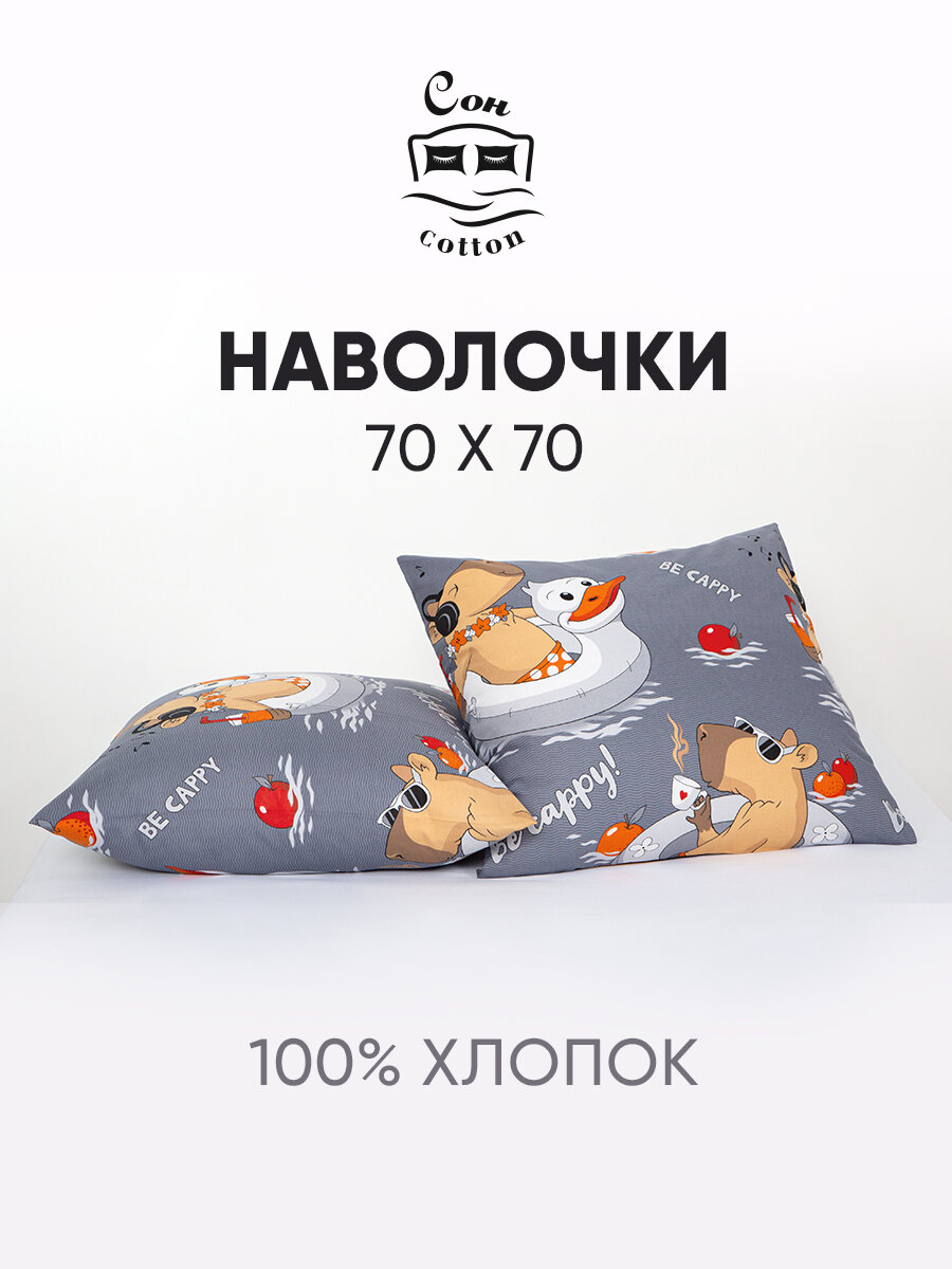 Сон cotton Наволочка, наволочки капибара, Бязь, Капибара 0205, 70x70 см 2шт