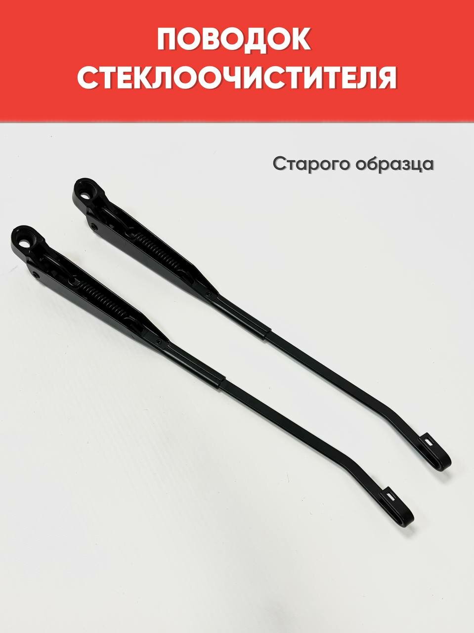 Рычаг (поводок) стеклоочистителя передний 4х4, 2101-2107, 2121, 2131, 2 шт. старого обр. арт. 21214-5205065-04