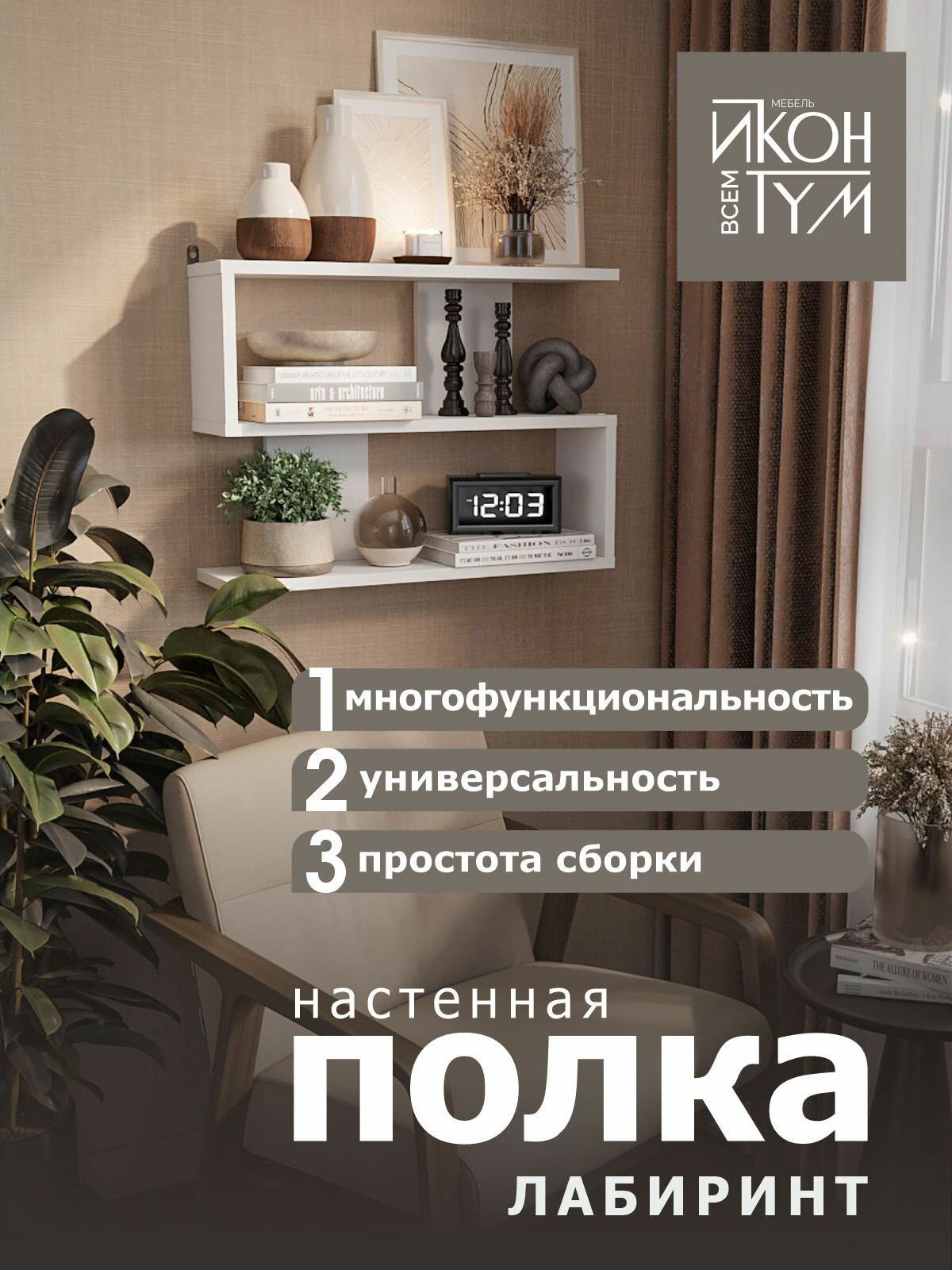 Настенная полка Иконтум 