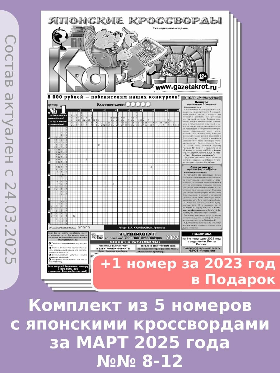 Газета Крот. Комплект газет "Крот - Японские кроссворды" / в формате А3