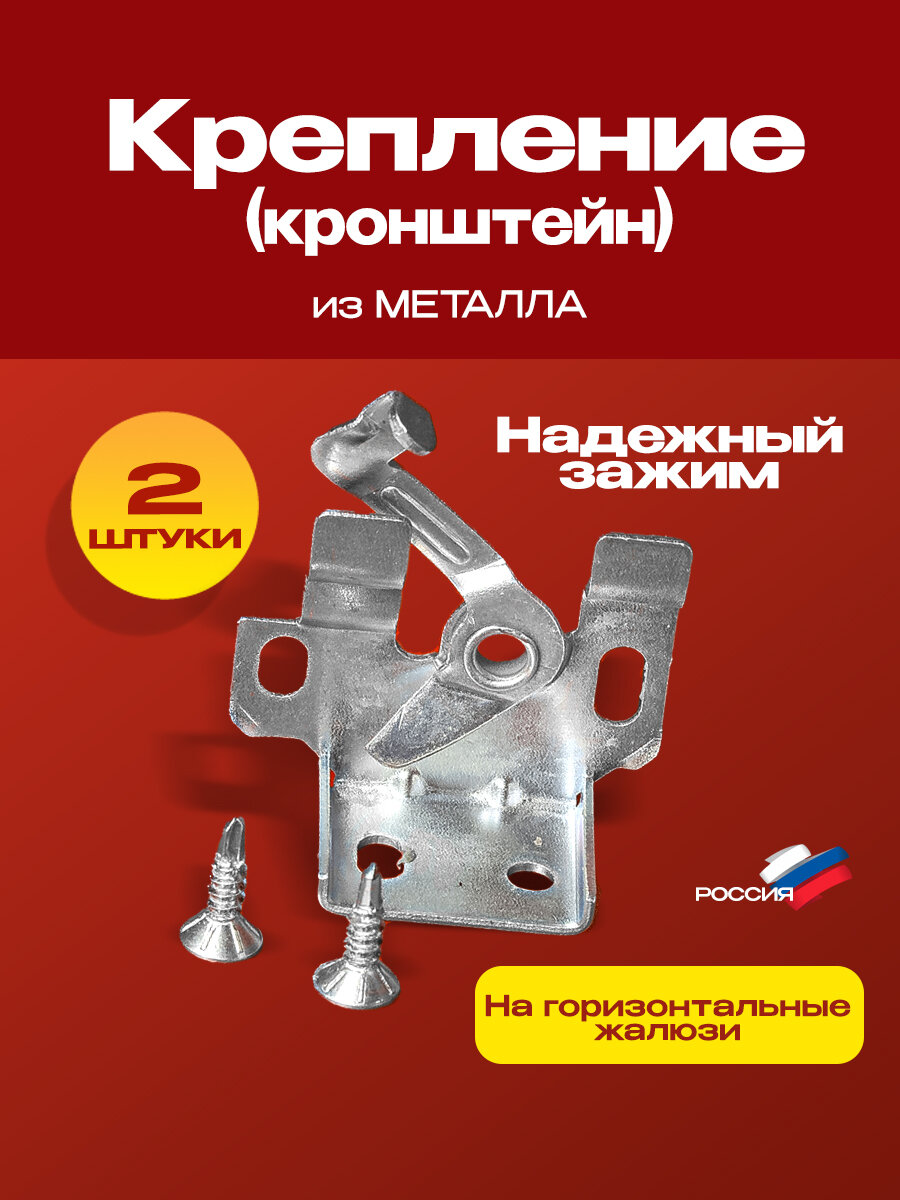 Крепления для жалюзи на окна. Креплений - 2 шт. с саморезами. Тип "Холис" — фото 1