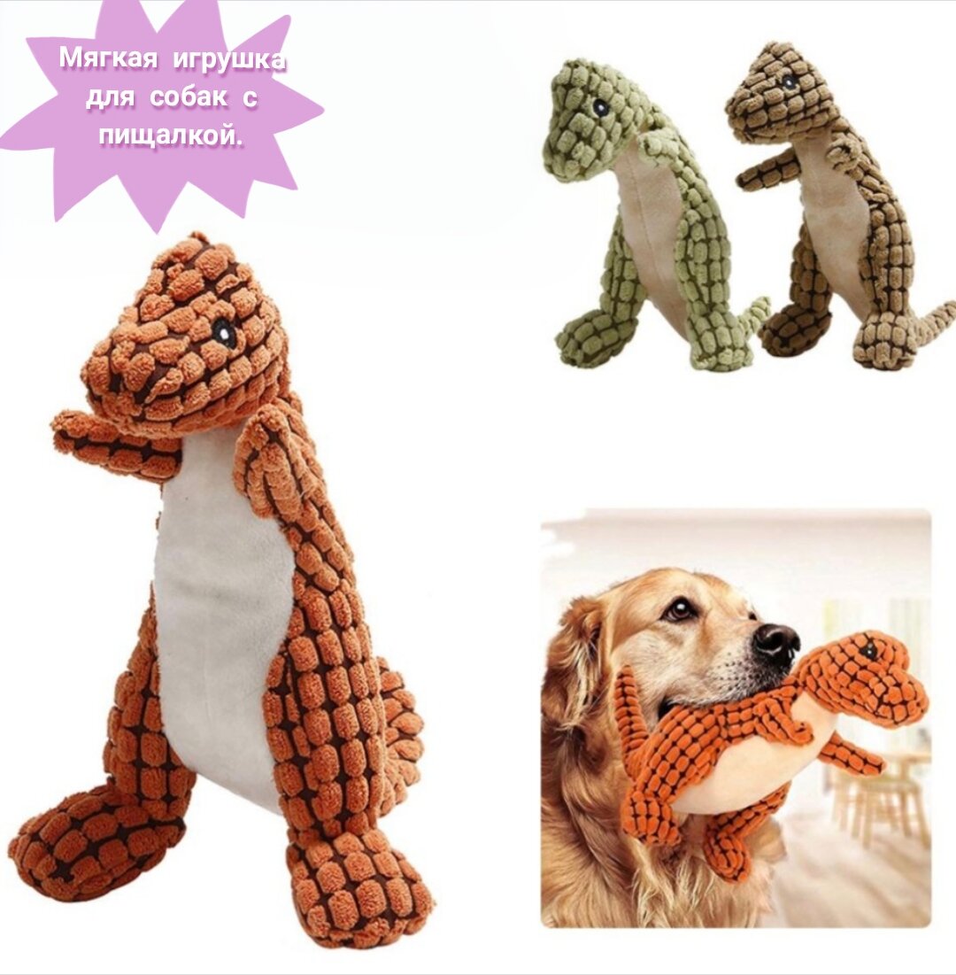 Игрушка для собак Динозаврик с пищалкой для щенков и мелких собак коричневый