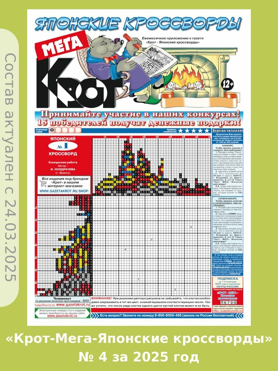 Газета Крот. Комплект газет "Крот-Мега-Японские кроссворды" / в формате А3