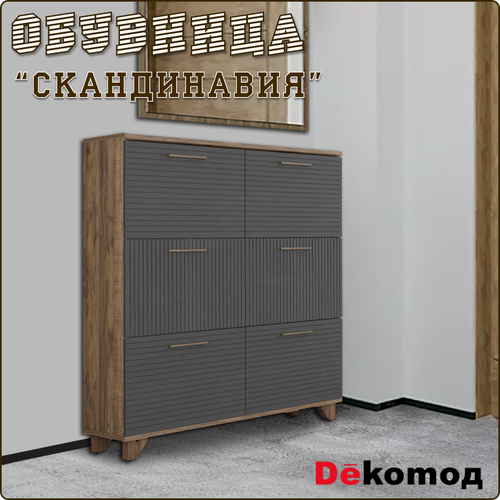 Обувница для прихожей закрытая «Скандинавия» с шестью откидными дверцами, галошница напольная, 1002х950х300мм
