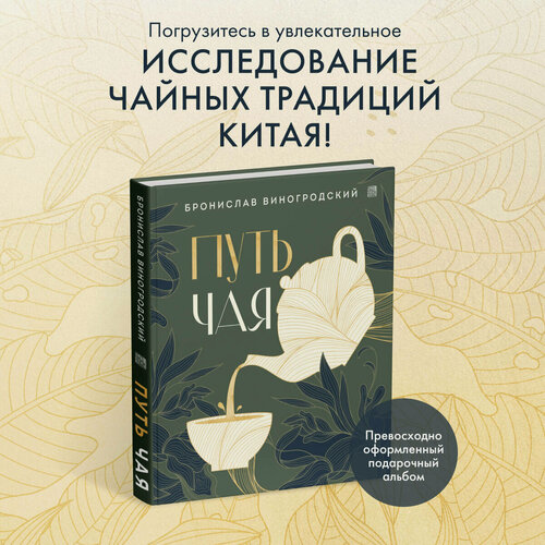 Изображение товара Виногродский Б. Б. Путь чая (Новое оформление. Фарфор)