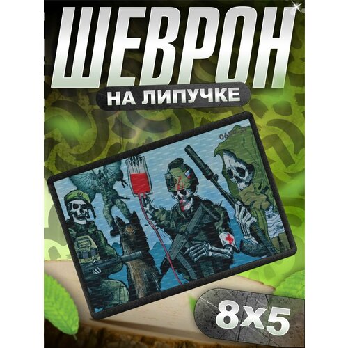 Шеврон на липучке нашивка на одежду скелет череп штурмовик